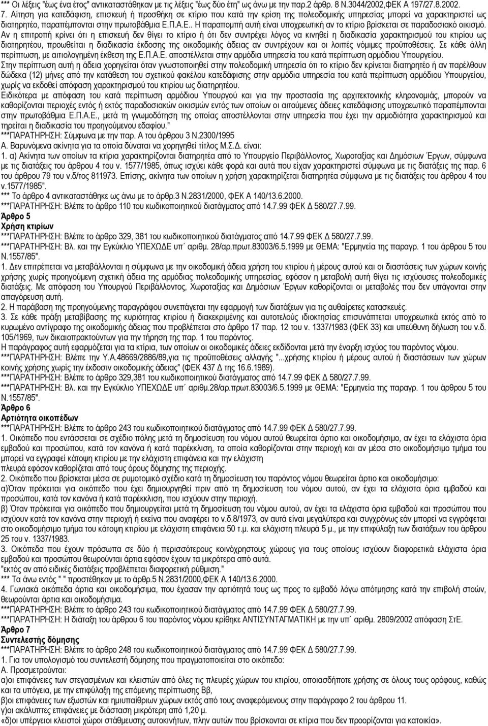 Π.Α.Ε.. Η παραποµπή αυτή είναι υποχρεωτική αν το κτίριο βρίσκεται σε παραδοσιακό οικισµό.