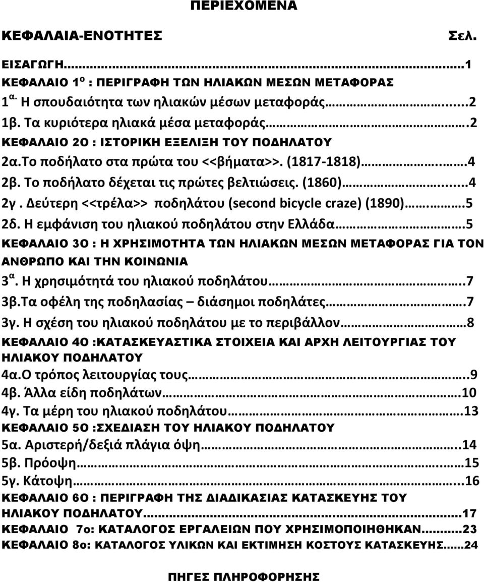 Δεύτερη <<τρέλα>> ποδηλάτου (second bicycle craze) (1890)..5 2δ. Η εμφάνιση του ηλιακού ποδηλάτου στην Ελλάδα.