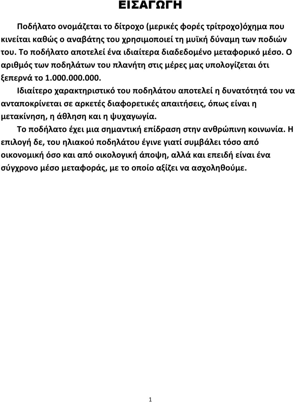 000.000. Ιδιαίτερο χαρακτηριστικό του ποδηλάτου αποτελεί η δυνατότητά του να ανταποκρίνεται σε αρκετές διαφορετικές απαιτήσεις, όπως είναι η μετακίνηση, η άθληση και η ψυχαγωγία.