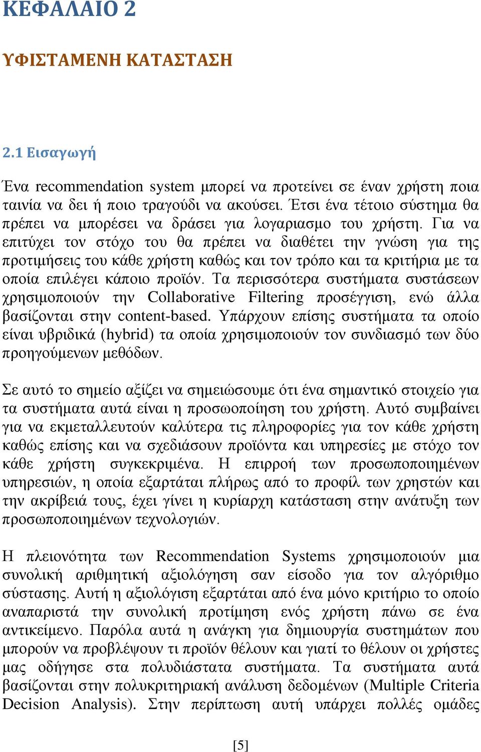 Γηα λα επηηχρεη ηνλ ζηφρν ηνπ ζα πξέπεη λα δηαζέηεη ηελ γλψζε γηα ηεο πξνηηκήζεηο ηνπ θάζε ρξήζηε θαζψο θαη ηνλ ηξφπν θαη ηα θξηηήξηα κε ηα νπνία επηιέγεη θάπνην πξντφλ.