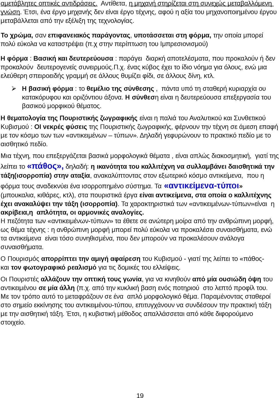 Το χρώμα, σαν επιφανειακός παράγοντας, υποτάσσεται στη φόρμα, την οποία μπορεί πολύ εύκολα να καταστρέψει (π.