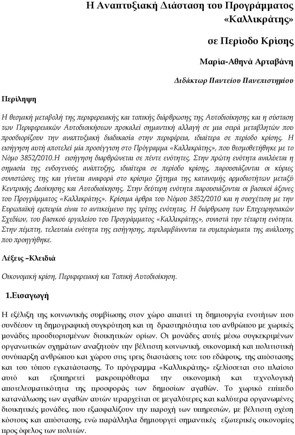 κρίσης. Η εισήγηση αυτή αποτελεί μία προσέγγιση στο Πρόγραμμα «Καλλικράτης», που θεσμοθετήθηκε με το Νόμο 3852/2010.Η εισήγηση διαρθρώνεται σε πέντε ενότητες.