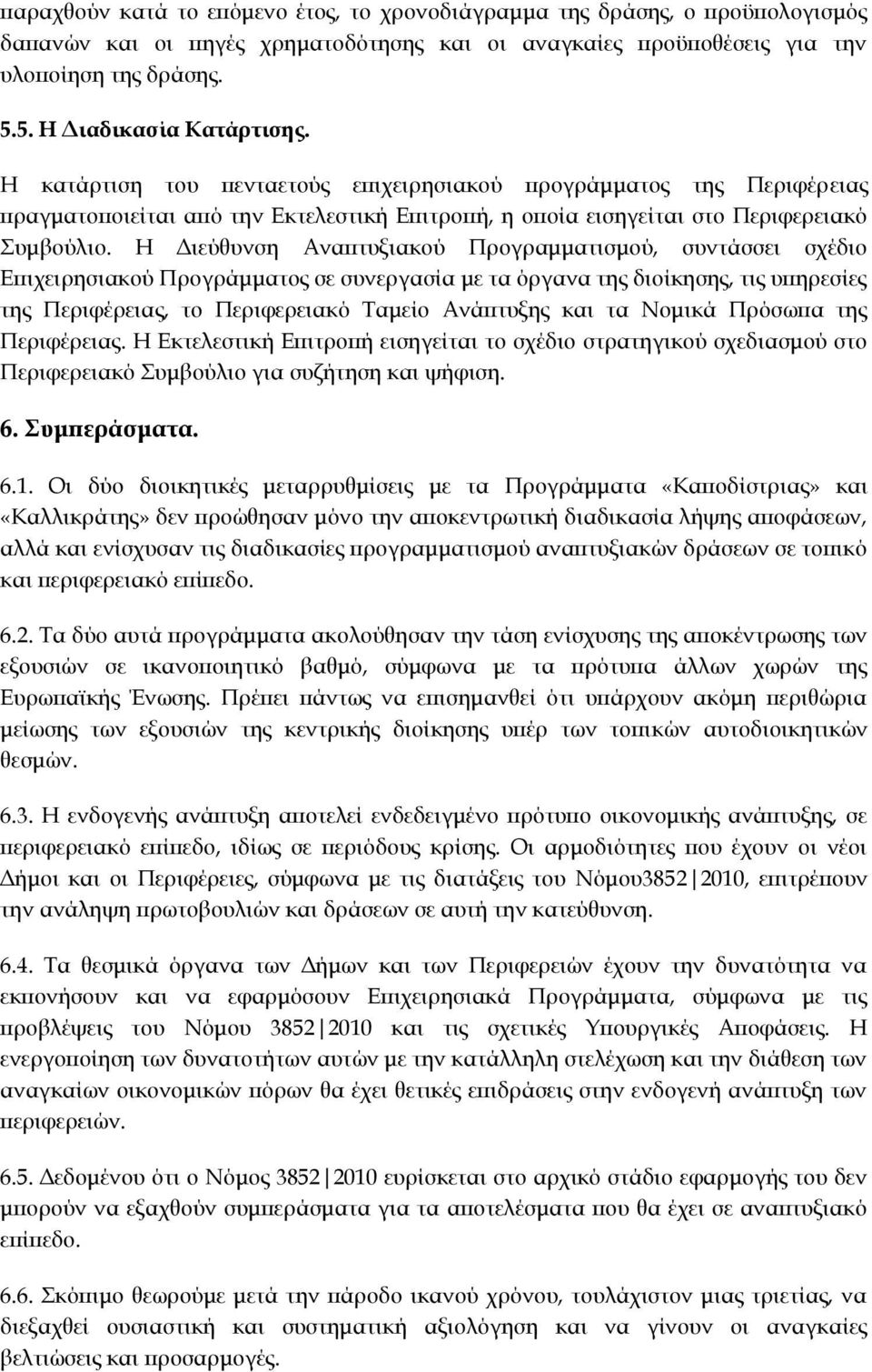 Η Διεύθυνση Αναπτυξιακού Προγραμματισμού, συντάσσει σχέδιο Επιχειρησιακού Προγράμματος σε συνεργασία με τα όργανα της διοίκησης, τις υπηρεσίες της Περιφέρειας, το Περιφερειακό Ταμείο Ανάπτυξης και τα