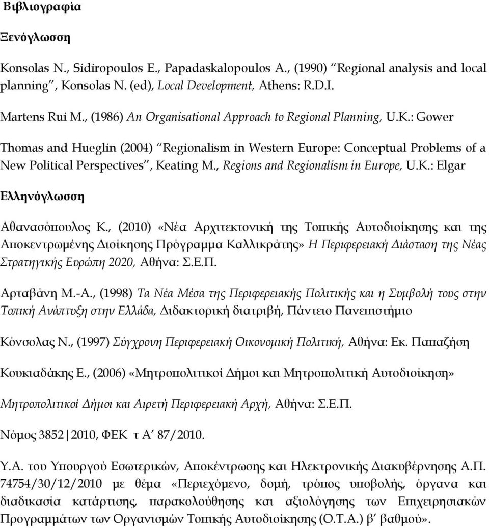 , Regions and Regionalism in Europe, U.K.: Elgar Ελληνόγλωσση Αθανασόπουλος Κ.