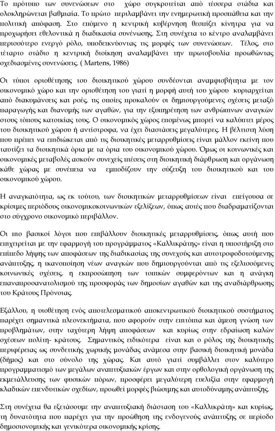 Στη συνέχεια το κέντρο αναλαμβάνει περισσότερο ενεργό ρόλο, υποδεικνύοντας τις μορφές των συνενώσεων.