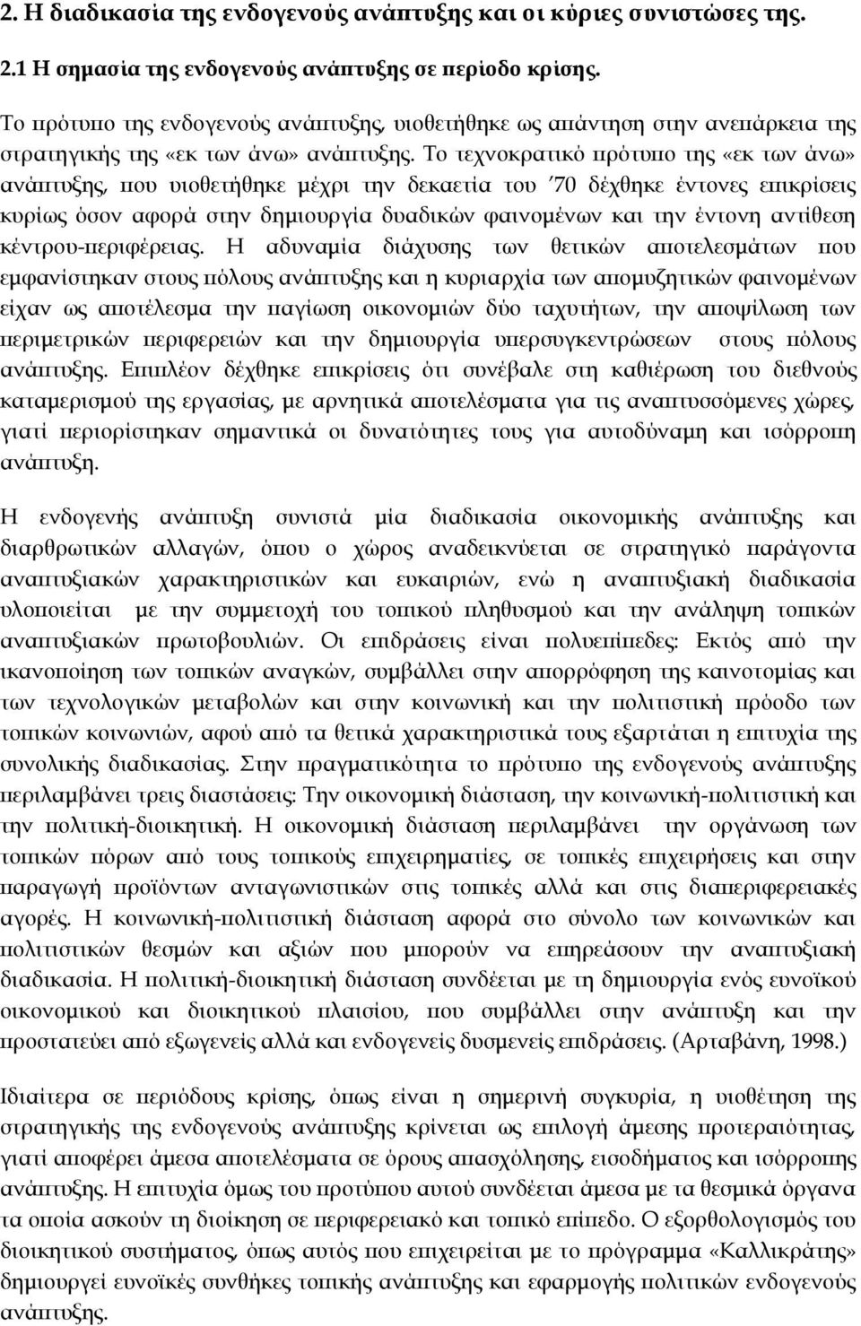 Το τεχνοκρατικό πρότυπο της «εκ των άνω» ανάπτυξης, που υιοθετήθηκε μέχρι την δεκαετία του 70 δέχθηκε έντονες επικρίσεις κυρίως όσον αφορά στην δημιουργία δυαδικών φαινομένων και την έντονη αντίθεση