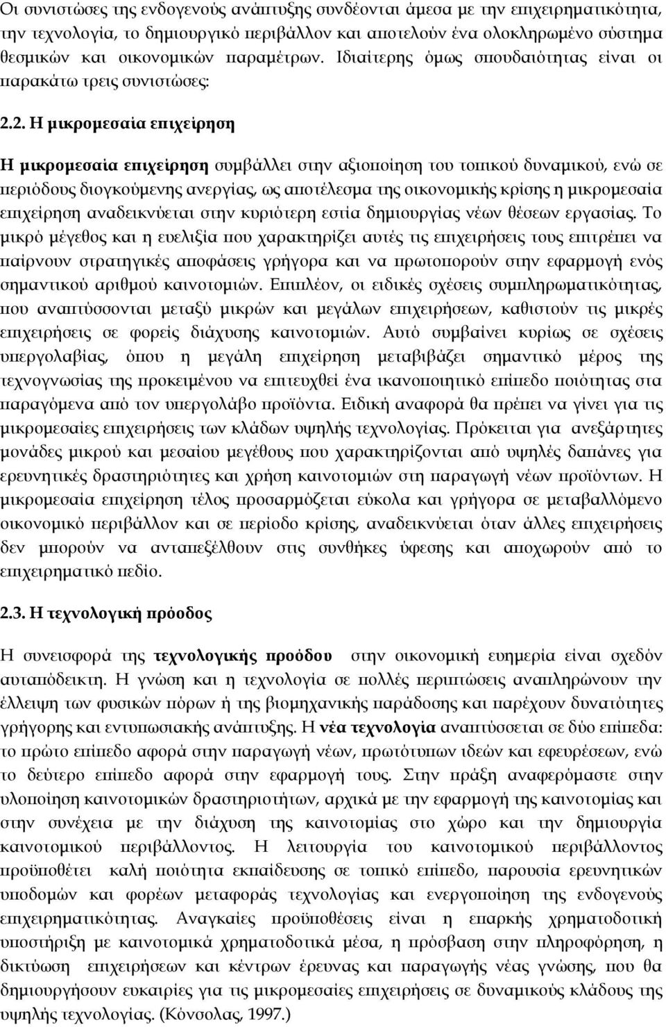 2. Η μικρομεσαία επιχείρηση Η μικρομεσαία επιχείρηση συμβάλλει στην αξιοποίηση του τοπικού δυναμικού, ενώ σε περιόδους διογκούμενης ανεργίας, ως αποτέλεσμα της οικονομικής κρίσης η μικρομεσαία