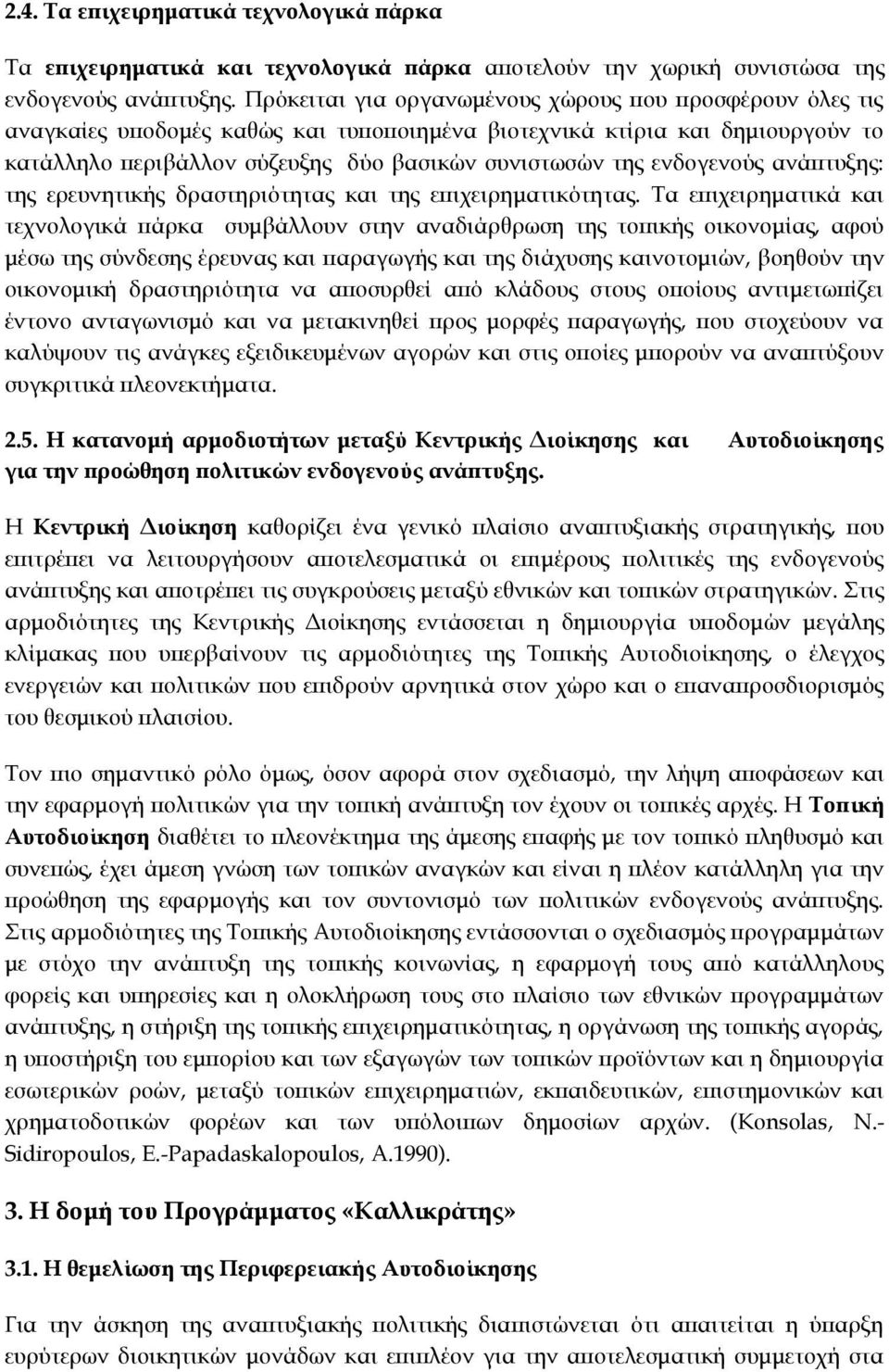 ενδογενούς ανάπτυξης: της ερευνητικής δραστηριότητας και της επιχειρηματικότητας.