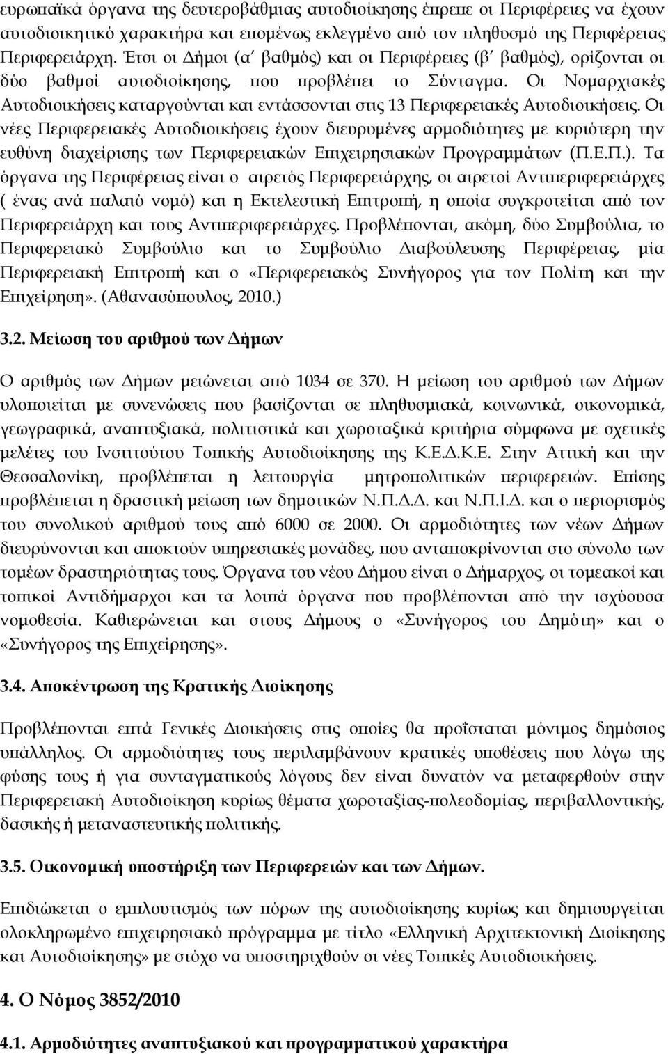 Οι Νομαρχιακές Αυτοδιοικήσεις καταργούνται και εντάσσονται στις 13 Περιφερειακές Αυτοδιοικήσεις.