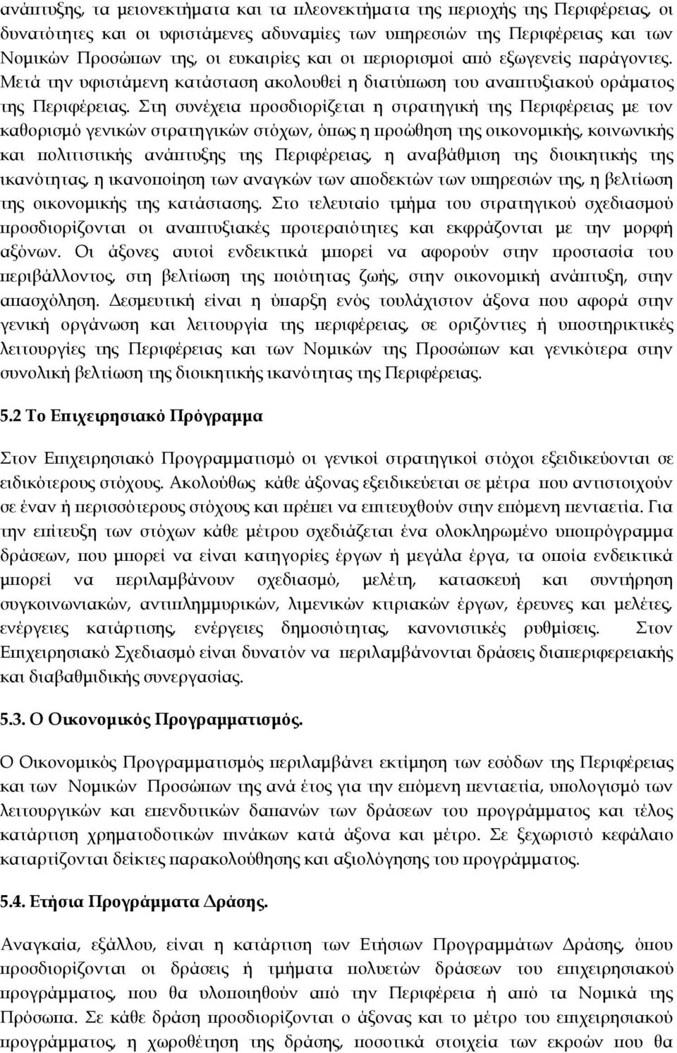 Στη συνέχεια προσδιορίζεται η στρατηγική της Περιφέρειας με τον καθορισμό γενικών στρατηγικών στόχων, όπως η προώθηση της οικονομικής, κοινωνικής και πολιτιστικής ανάπτυξης της Περιφέρειας, η