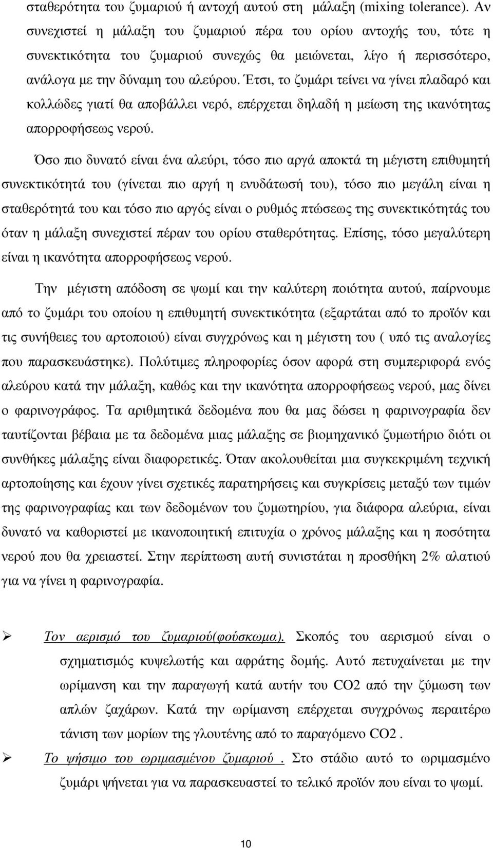 Έτσι, το ζυµάρι τείνει να γίνει πλαδαρό και κολλώδες γιατί θα αποβάλλει νερό, επέρχεται δηλαδή η µείωση της ικανότητας απορροφήσεως νερού.