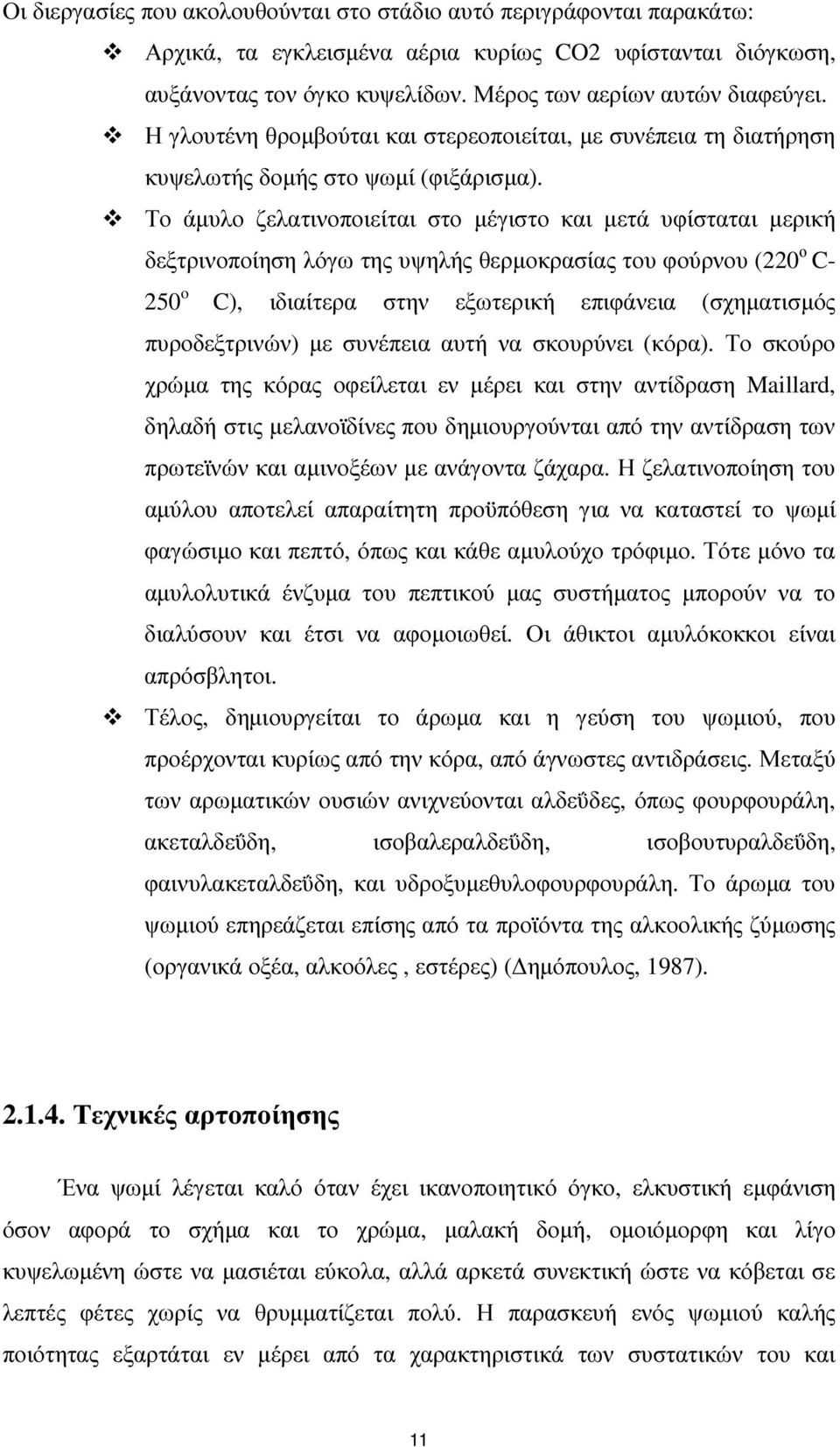 Το άµυλο ζελατινοποιείται στο µέγιστο και µετά υφίσταται µερική δεξτρινοποίηση λόγω της υψηλής θερµοκρασίας του φούρνου (220 ο C- 250 o C), ιδιαίτερα στην εξωτερική επιφάνεια (σχηµατισµός