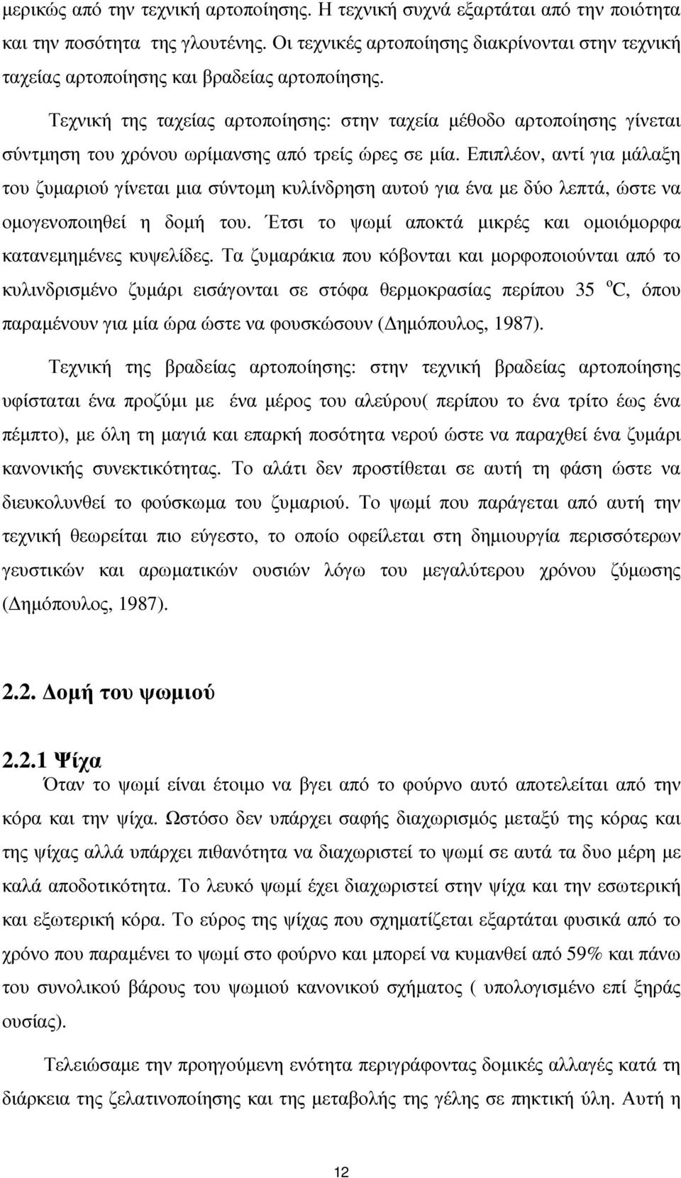 Τεχνική της ταχείας αρτοποίησης: στην ταχεία µέθοδο αρτοποίησης γίνεται σύντµηση του χρόνου ωρίµανσης από τρείς ώρες σε µία.