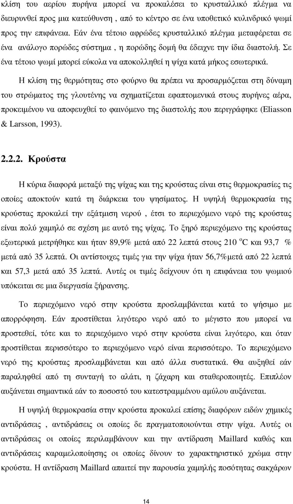 Σε ένα τέτοιο ψωµί µπορεί εύκολα να αποκολληθεί η ψίχα κατά µήκος εσωτερικά.