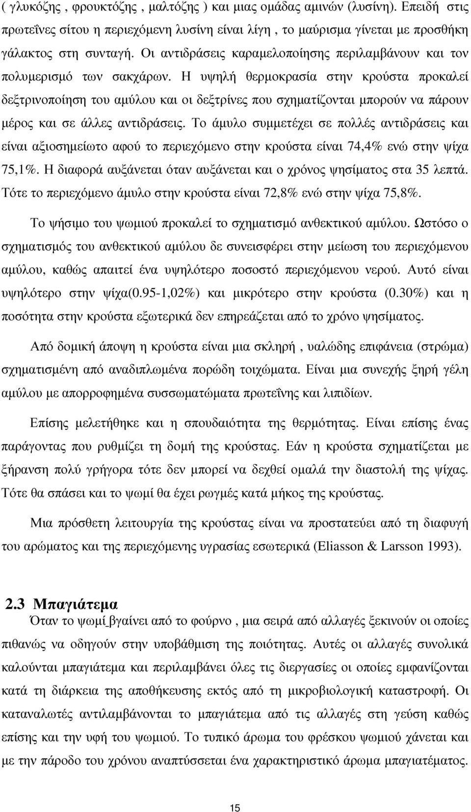 Η υψηλή θερµοκρασία στην κρούστα προκαλεί δεξτρινοποίηση του αµύλου και οι δεξτρίνες που σχηµατίζονται µπορούν να πάρουν µέρος και σε άλλες αντιδράσεις.