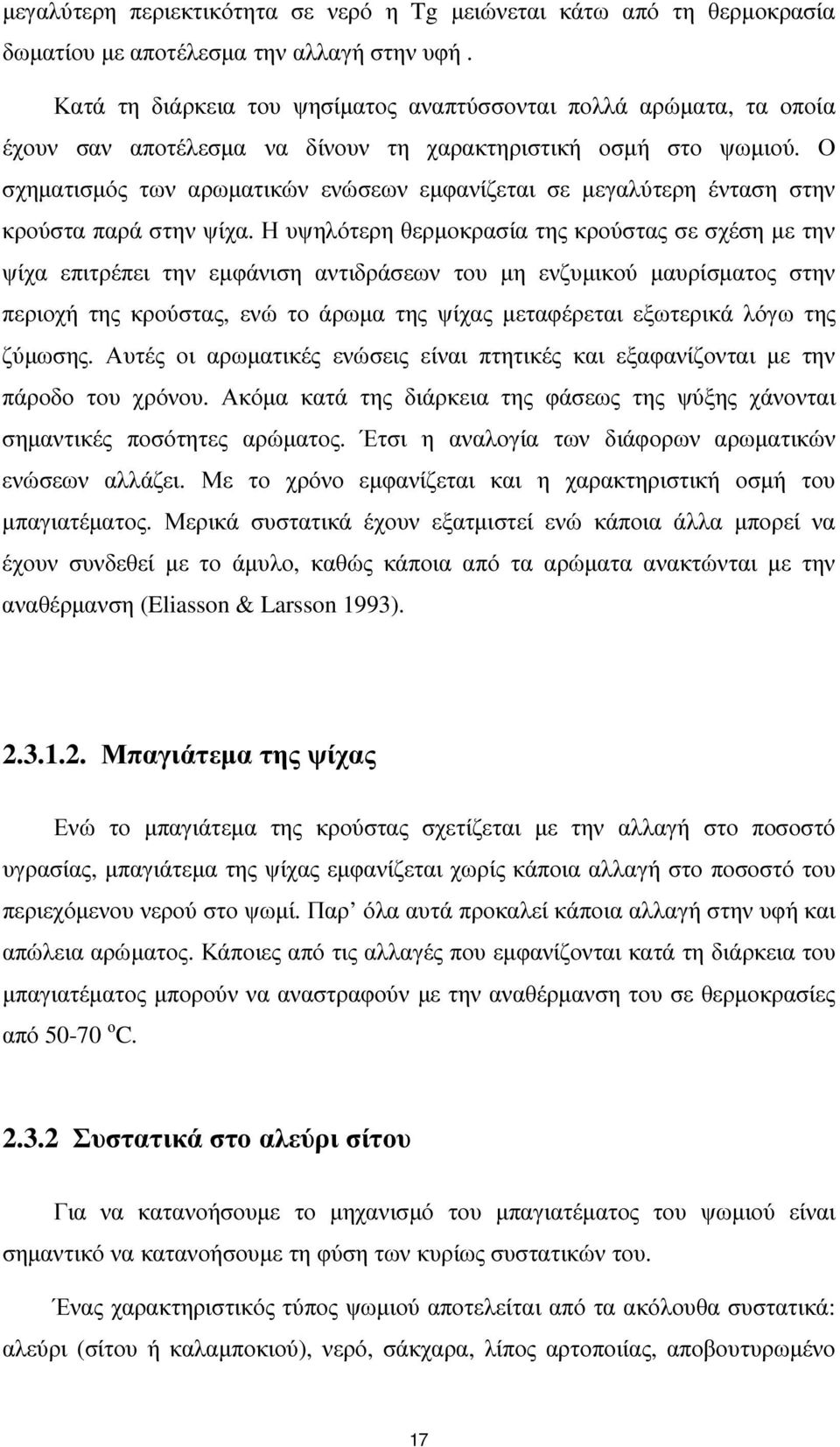 Ο σχηµατισµός των αρωµατικών ενώσεων εµφανίζεται σε µεγαλύτερη ένταση στην κρούστα παρά στην ψίχα.