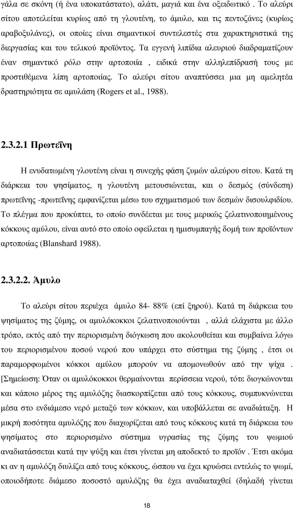 προϊόντος. Τα εγγενή λιπίδια αλευριού διαδραµατίζουν έναν σηµαντικό ρόλο στην αρτοποιία, ειδικά στην αλληλεπίδρασή τους µε προστιθέµενα λίπη αρτοποιίας.