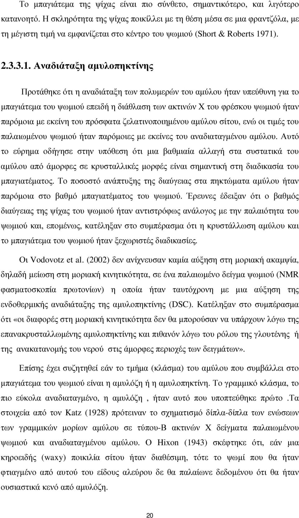 71). 2.3.3.1. Αναδιάταξη αµυλοπηκτίνης Προτάθηκε ότι η αναδιάταξη των πολυµερών του αµύλου ήταν υπεύθυνη για το µπαγιάτεµα του ψωµιού επειδή η διάθλαση των ακτινών X του φρέσκου ψωµιού ήταν παρόµοια