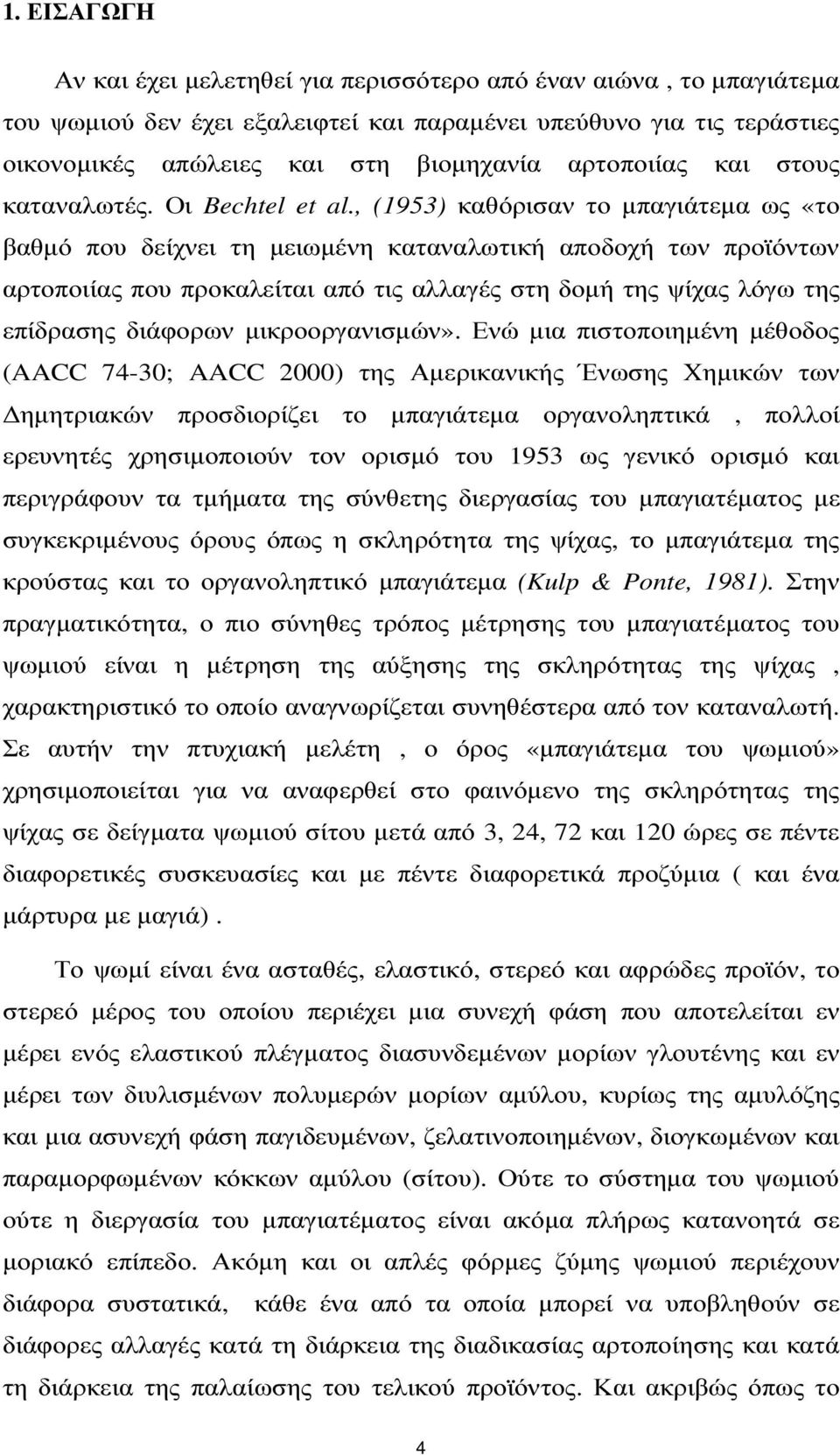 , (1953) καθόρισαν το µπαγιάτεµα ως «το βαθµό που δείχνει τη µειωµένη καταναλωτική αποδοχή των προϊόντων αρτοποιίας που προκαλείται από τις αλλαγές στη δοµή της ψίχας λόγω της επίδρασης διάφορων