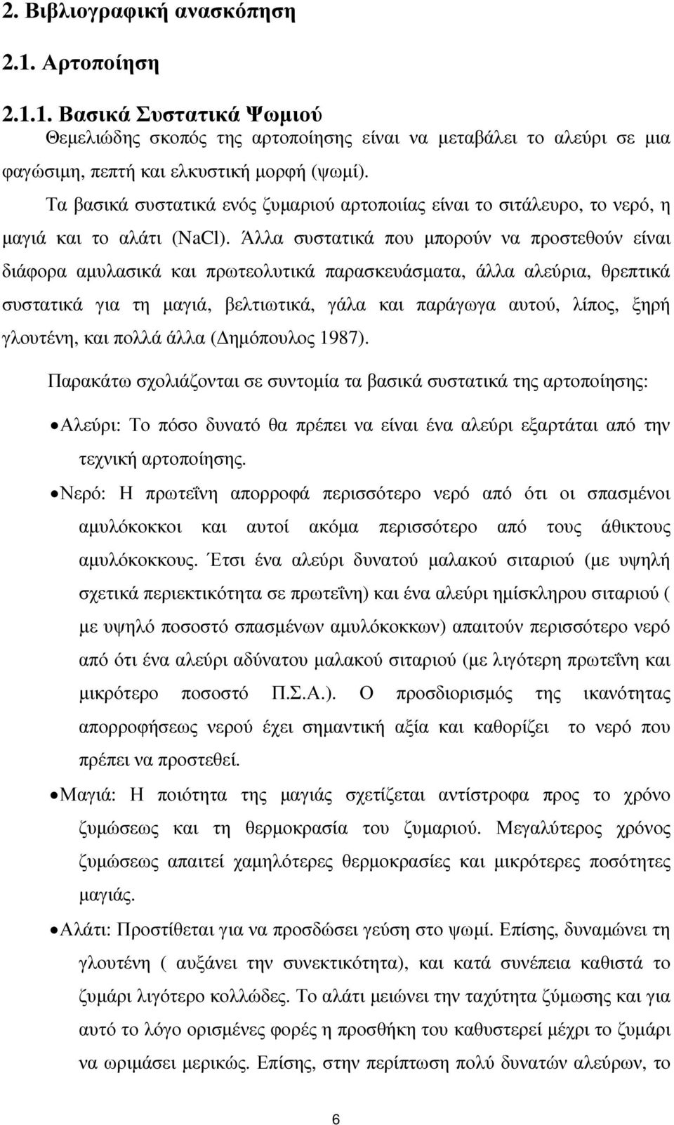 Άλλα συστατικά που µπορούν να προστεθούν είναι διάφορα αµυλασικά και πρωτεολυτικά παρασκευάσµατα, άλλα αλεύρια, θρεπτικά συστατικά για τη µαγιά, βελτιωτικά, γάλα και παράγωγα αυτού, λίπος, ξηρή