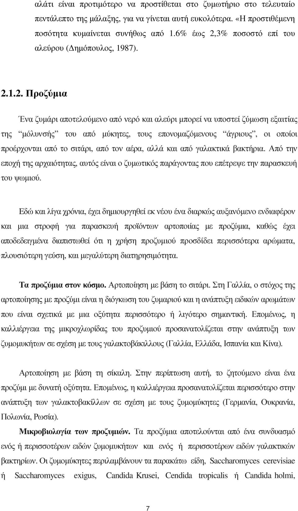 3% ποσοστό επί του αλεύρου ( ηµόπουλος, 1987). 2.