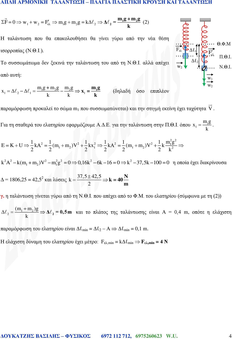 έχει ταχύτητα. g Για τη σταθερά του ελατηρίου εαρμόζουμε Α..Ε. για την ταλάντωση στην όπου. g E K U ) ) A ) g, 37,5 η οποία έχει διακρίνουσα 8,5 4,5 και λύσεις 37,5 4,5 N 4 γ.