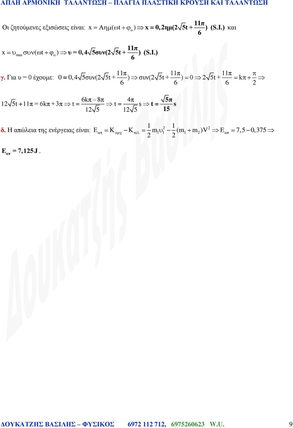 Για υ έχουμε: π π π, 4 5συν 5t + ) συν 5t + ) 5t + π 8π 4π 5t +π π +