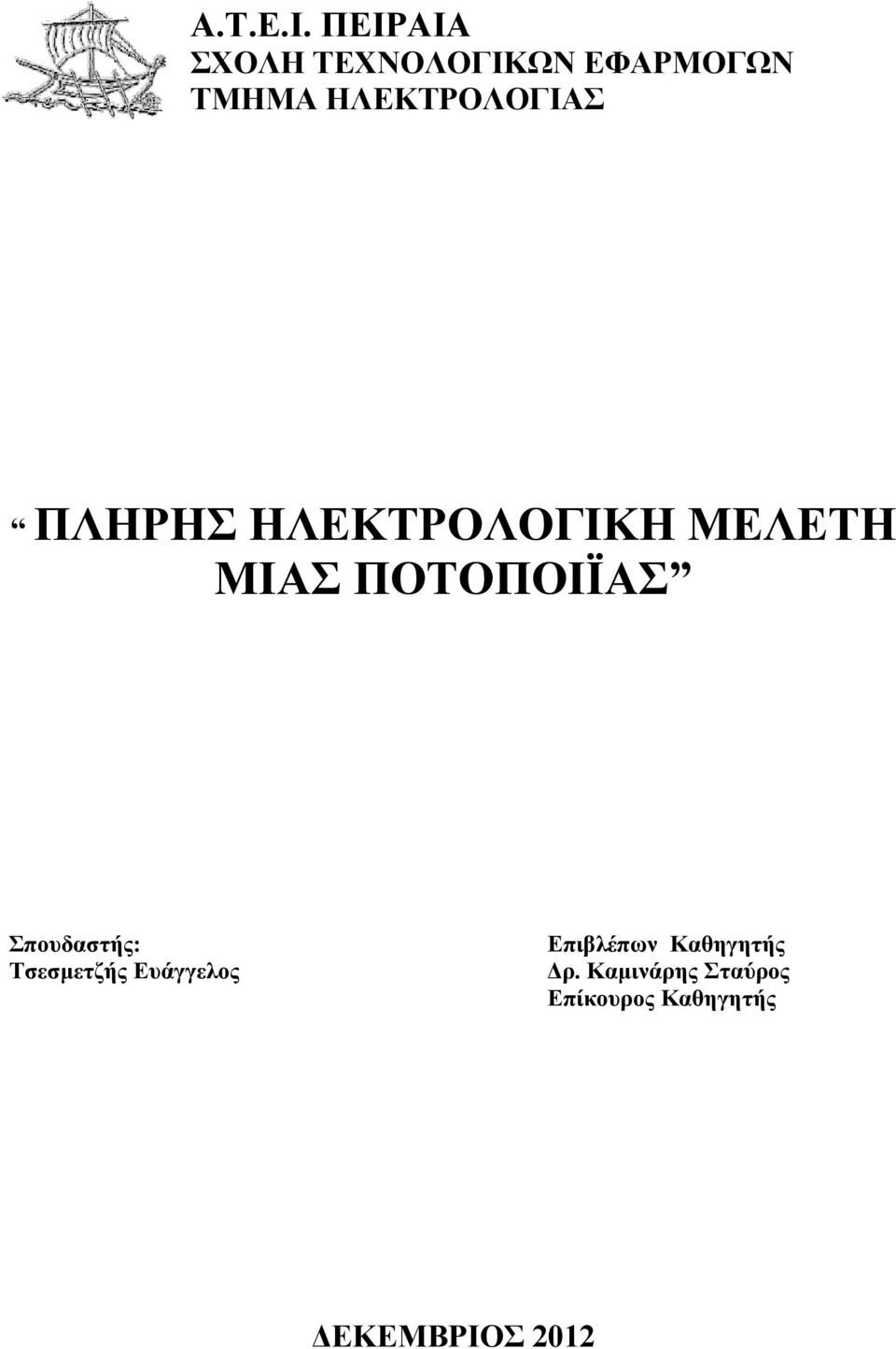 ΗΛΕΚΤΡΟΛΟΓΙΑΣ ΠΛΗΡΗΣ ΗΛΕΚΤΡΟΛΟΓΙΚΗ ΜΕΛΕΤΗ ΜΙΑΣ