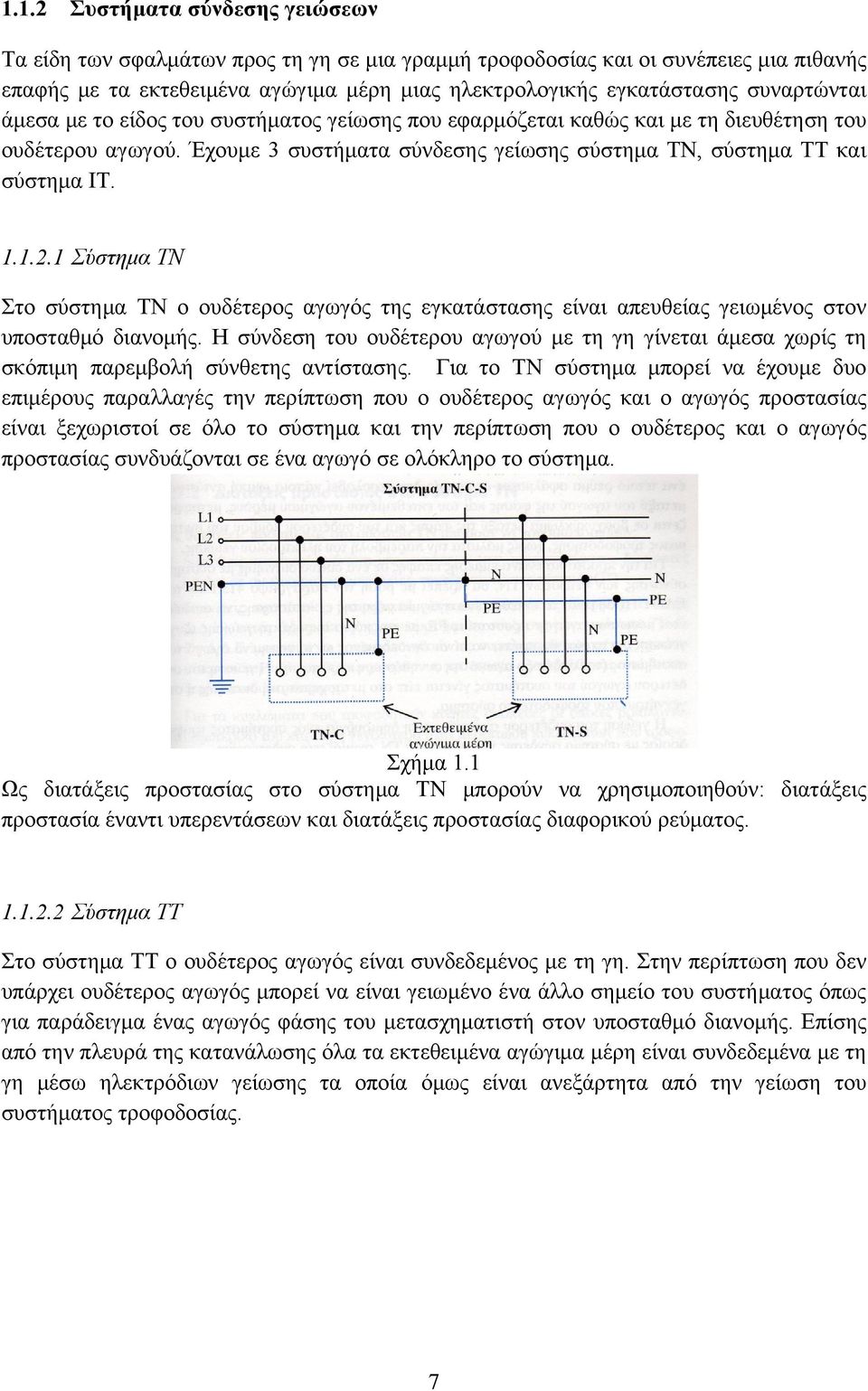 1 Σύστημα ΤΝ Στο σύστημα ΤΝ ο ουδέτερος αγωγός της εγκατάστασης είναι απευθείας γειωμένος στον υποσταθμό διανομής.