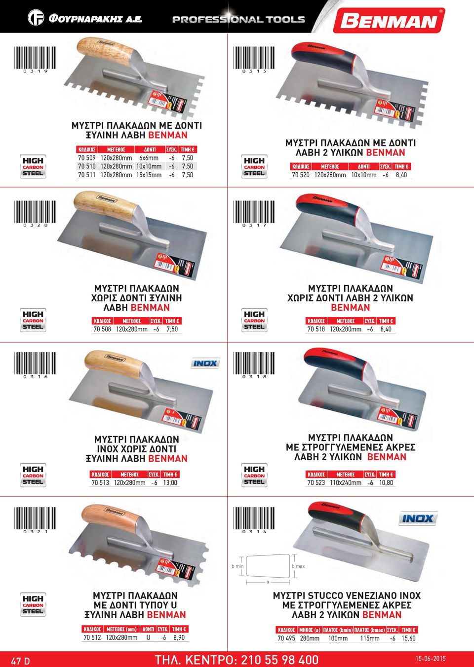 ΤΙΜΗ 70 520 120χ280mm 10x10mm -6 8,40 (0320) (0317) ΧΩΡΙΣ ΔΟΝΤΙ ΞΥΛΙΝΗ ΛΑΒΗ 70 508 120χ280mm -6 7,50 ΧΩΡΙΣ ΔΟΝΤΙ ΛΑΒΗ 2 ΥΛΙΚΩΝ 70 518 120χ280mm -6 8,40 (0316) (0318) ΙΝΟΧ ΧΩΡΙΣ ΔΟΝΤΙ ΞΥΛΙΝΗ ΛΑΒΗ 70