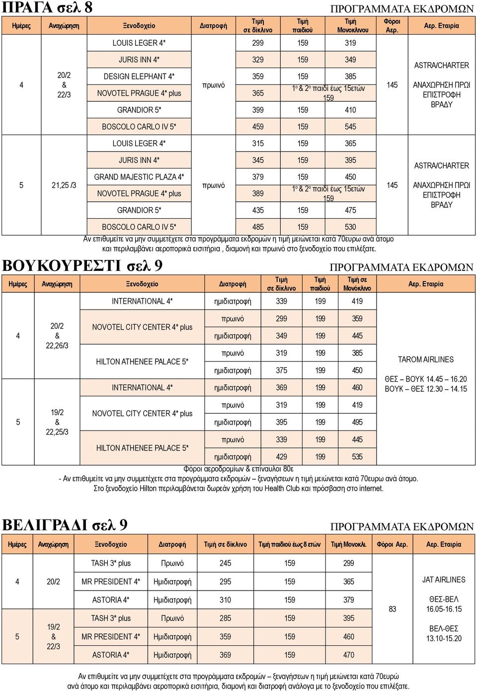 παιδί έως 1ετών 19 GRANDIOR * 3 19 7 1 ΑSTRA/CHARTER ΑΝΑΧΩΡΗΣΗ ΠΡΩΙ ΕΠΙΣΤΡΟΦΗ ΒΡΑΔΥ BOSCOLO CARLO IV * 8 19 30 Αν επιθυμείτε να μην συμμετέχετε στα προγράμματα εκδρομών η τιμή μειώνεται κατά 70ευρω