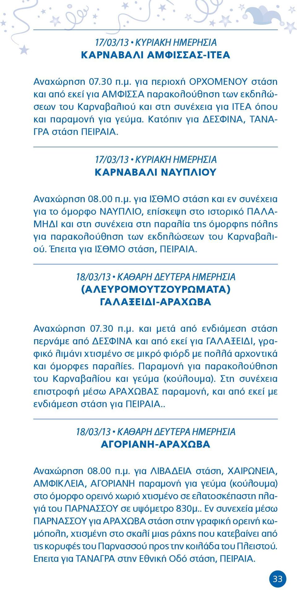 17/03/13 ΚΥΡΙΑΚΗ ΗΜΕΡΗΣΙΑ ΚΑΡΝΑΒΑΛΙ ΝΑΥΠΛΙΟΥ Αναχώρηση 08.00 π.μ.