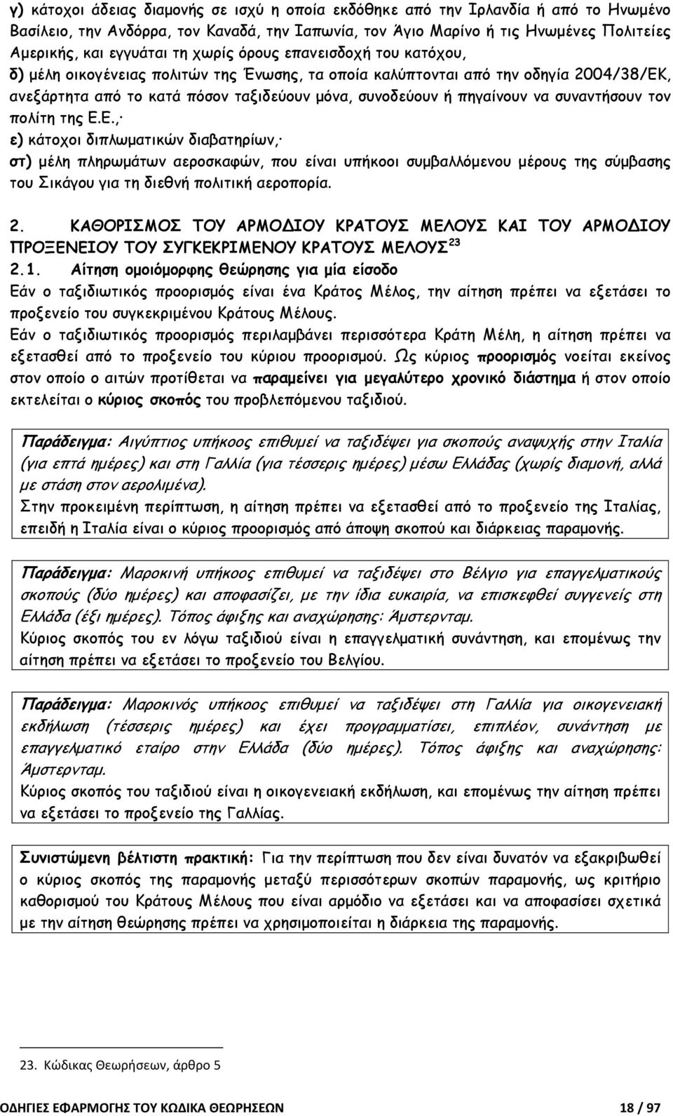 συναντήσουν τον πολίτη της Ε.Ε., ε) κάτοχοι διπλωµατικών διαβατηρίων, στ) µέλη πληρωµάτων αεροσκαφών, που είναι υπήκοοι συµβαλλόµενου µέρους της σύµβασης του Σικάγου για τη διεθνή πολιτική αεροπορία.