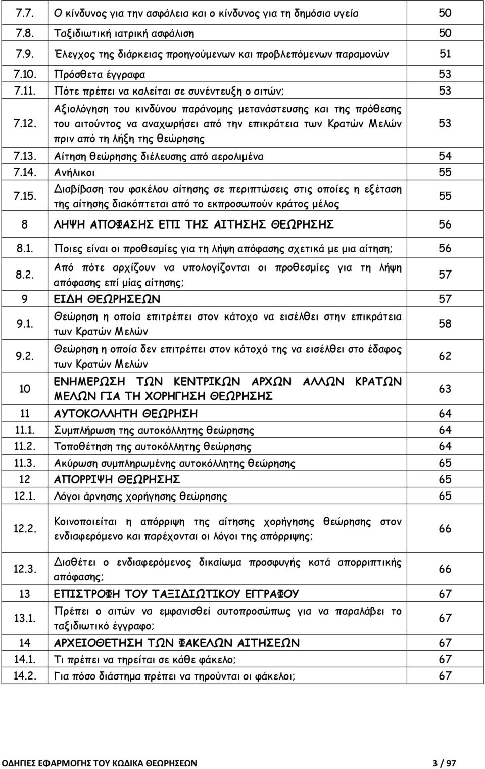 Αξιολόγηση του κινδύνου παράνοµης µετανάστευσης και της πρόθεσης του αιτούντος να αναχωρήσει από την επικράτεια των Κρατών Μελών πριν από τη λήξη της θεώρησης 7.13.