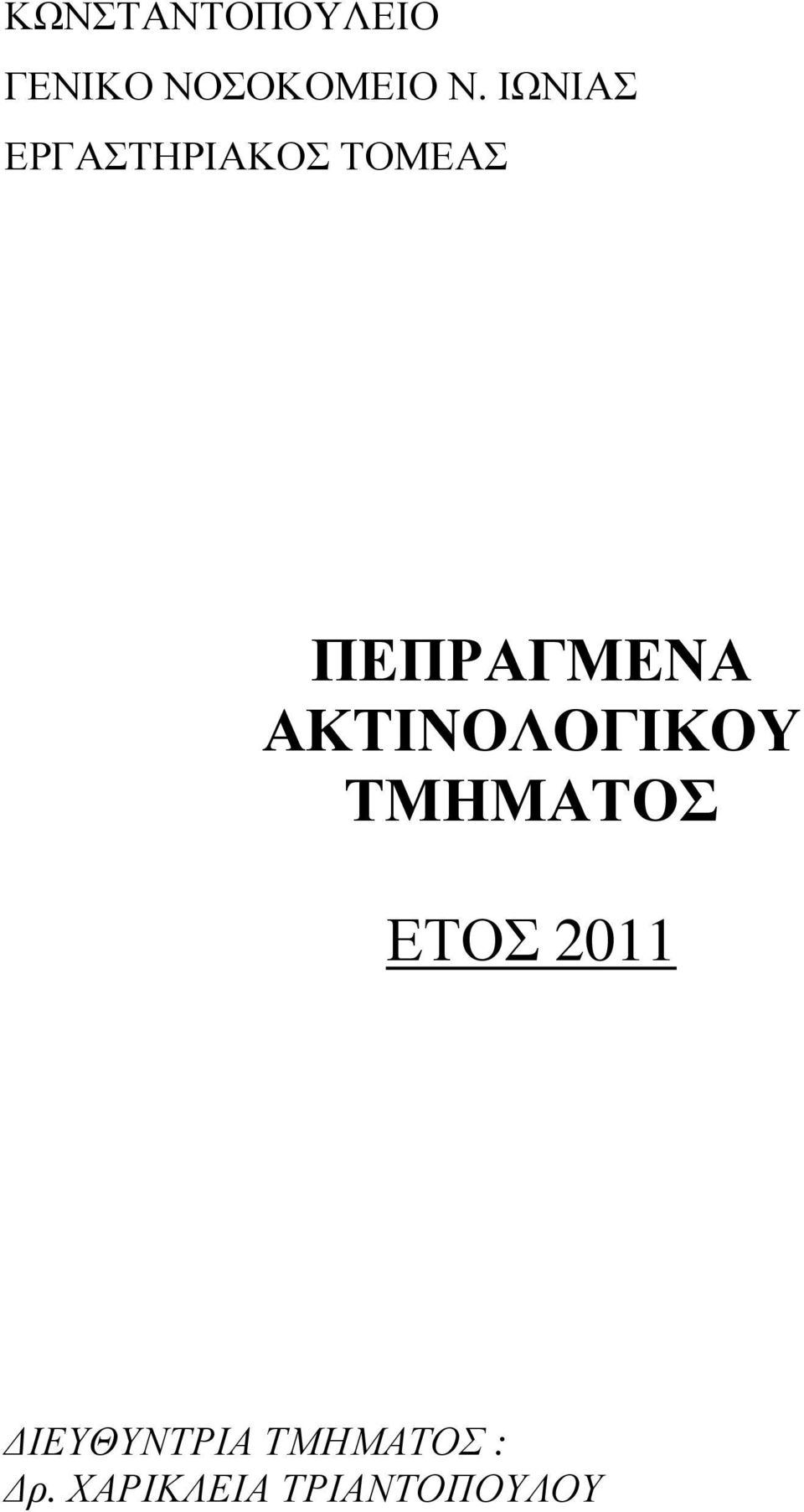 ΑΚΤΙΝΟΛΟΓΙΚΟΥ ΤΜΗΜΑΤΟΣ ΕΤΟΣ 2011