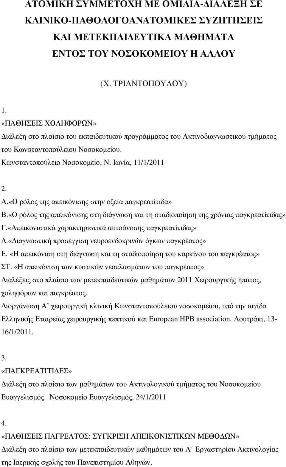 «Ο ρόλος της απεικόνισης στη διάγνωση και τη σταδιοποίηση της χρόνιας παγκρεατίτιδας» Γ.«Απεικονιστικά χαρακτηριστικά αυτοάνοσης παγκρεατίτιδας».