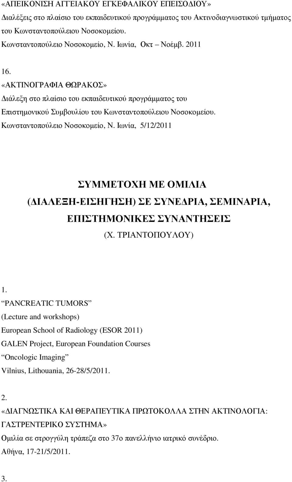 Ιωνία, 5/12/2011 ΣΥΜΜΕΤΟΧΗ ΜΕ ΟΜΙΛΙΑ ( ΙΑΛΕΞΗ-ΕΙΣΗΓΗΣΗ) ΣΕ ΣΥΝΕ ΡΙΑ, ΣΕΜΙΝΑΡΙΑ, ΕΠΙΣΤΗΜΟΝΙΚΕΣ ΣΥΝΑΝΤΗΣΕΙΣ (Χ. ΤΡΙΑΝΤΟΠΟΥΛΟΥ) 1.