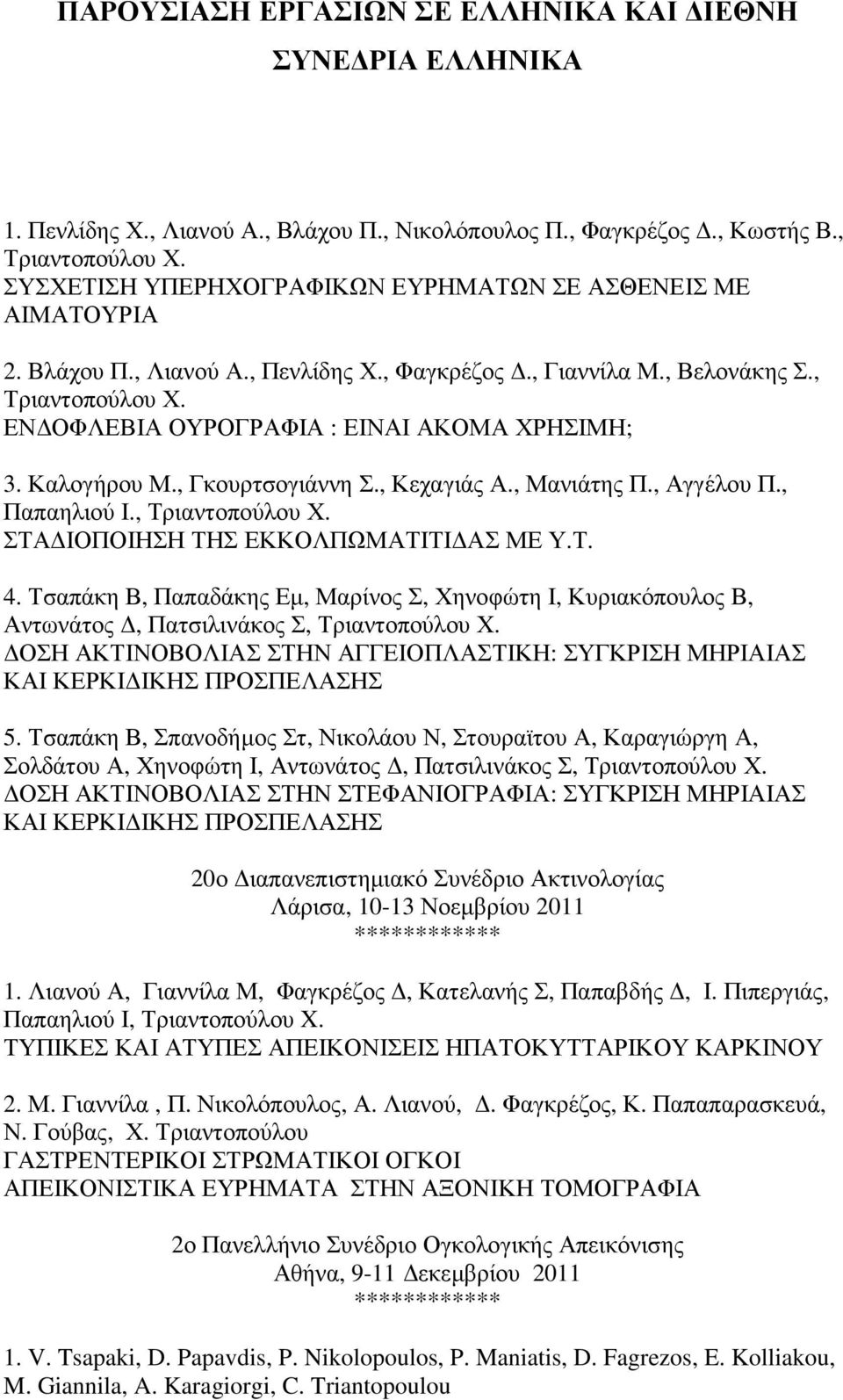 ΕΝ ΟΦΛΕΒΙΑ ΟΥΡΟΓΡΑΦΙΑ : ΕΙΝΑΙ ΑΚΟΜΑ ΧΡΗΣΙΜΗ; 3. Καλογήρου Μ., Γκουρτσογιάννη Σ., Κεχαγιάς Α., Μανιάτης Π., Αγγέλου Π., Παπαηλιού Ι., Τριαντοπούλου Χ. ΣΤΑ ΙΟΠΟΙΗΣΗ ΤΗΣ ΕΚΚΟΛΠΩΜΑΤΙΤΙ ΑΣ ΜΕ Υ.Τ. 4.