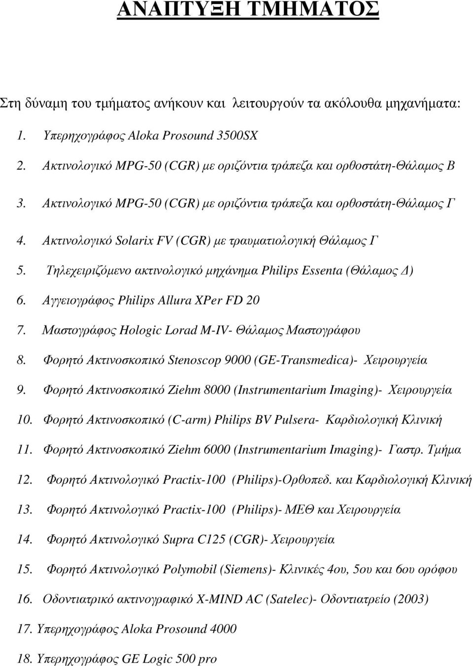 Ακτινολογικό Solarix FV (CGR) µε τραυµατιολογική Θάλαµος Γ 5. Τηλεχειριζόµενο ακτινολογικό µηχάνηµα Philips Essenta (Θάλαµος ) 6. Αγγειογράφος Philips Allura XPer FD 20 7.