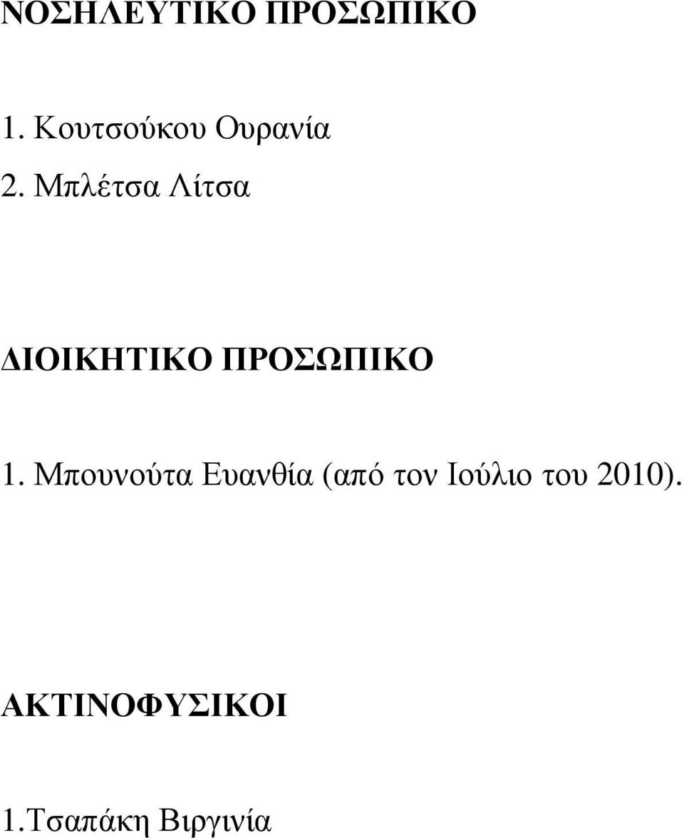 Μπλέτσα Λίτσα ΙΟΙΚΗΤΙΚΟ ΠΡΟΣΩΠΙΚΟ 1.