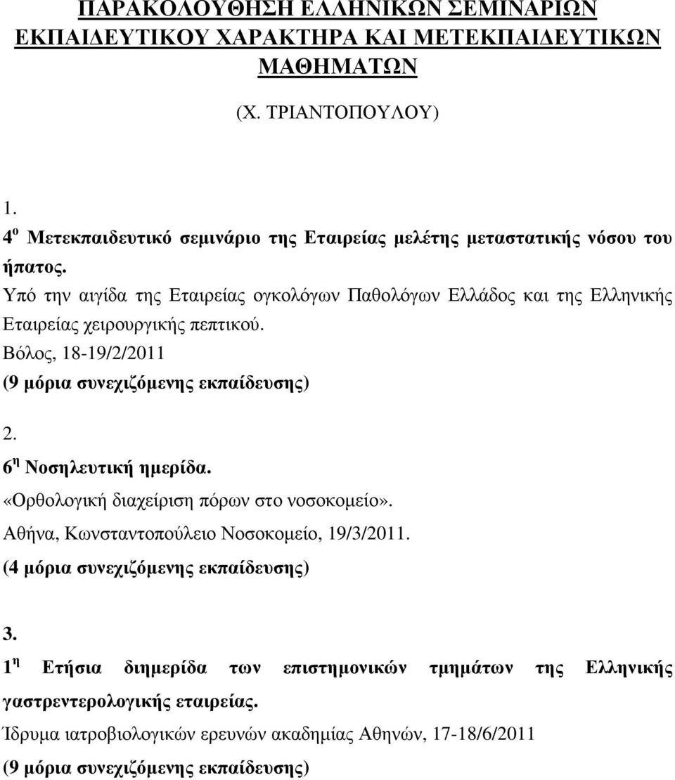 Υπό την αιγίδα της Εταιρείας ογκολόγων Παθολόγων Ελλάδος και της Ελληνικής Εταιρείας χειρουργικής πεπτικού. Βόλος, 18-19/2/2011 (9 µόρια συνεχιζόµενης εκπαίδευσης) 2.