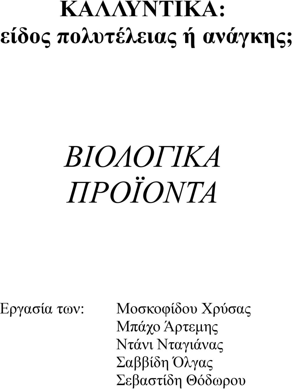 των: Μοσκοφίδου Χρύσας Μπάχο Άρτεμης