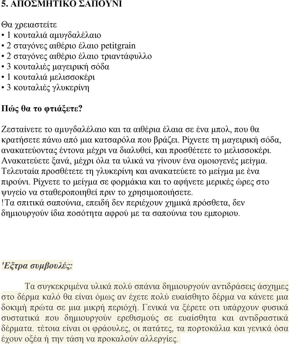 Pίχνετε τη μαγειρική σόδα, ανακατεύοντας έντονα μέχρι να διαλυθεί, και προσθέτετε το μελισσοκέρι. Aνακατεύετε ξανά, μέχρι όλα τα υλικά να γίνουν ένα ομοιογενές μείγμα.