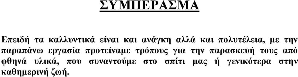 τρόπους για την παρασκευή τους από φθηνά υλικά, που