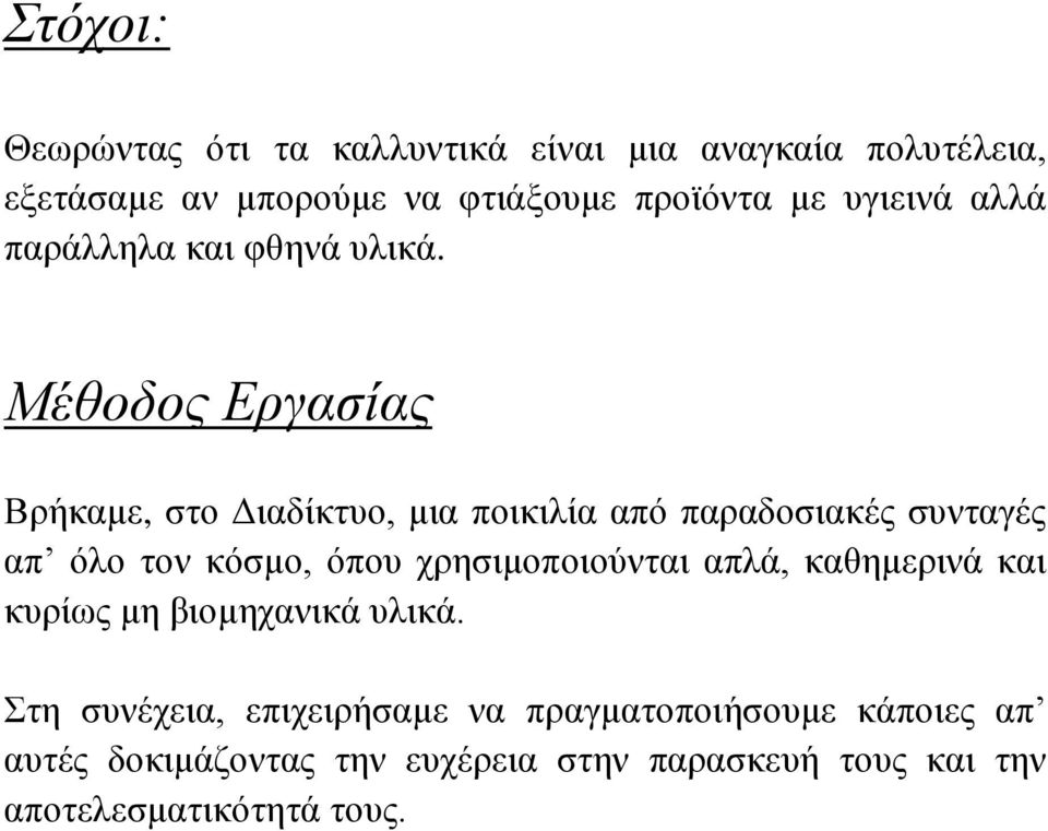 Μέθοδος Εργασίας Βρήκαμε, στο Διαδίκτυο, μια ποικιλία από παραδοσιακές συνταγές απ όλο τον κόσμο, όπου