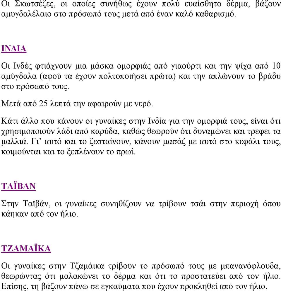 Μετά από 25 λεπτά την αφαιρούν με νερό. Κάτι άλλο που κάνουν οι γυναίκες στην Ινδία για την ομορφιά τους, είναι ότι χρησιμοποιούν λάδι από καρύδα, καθώς θεωρούν ότι δυναμώνει και τρέφει τα μαλλιά.