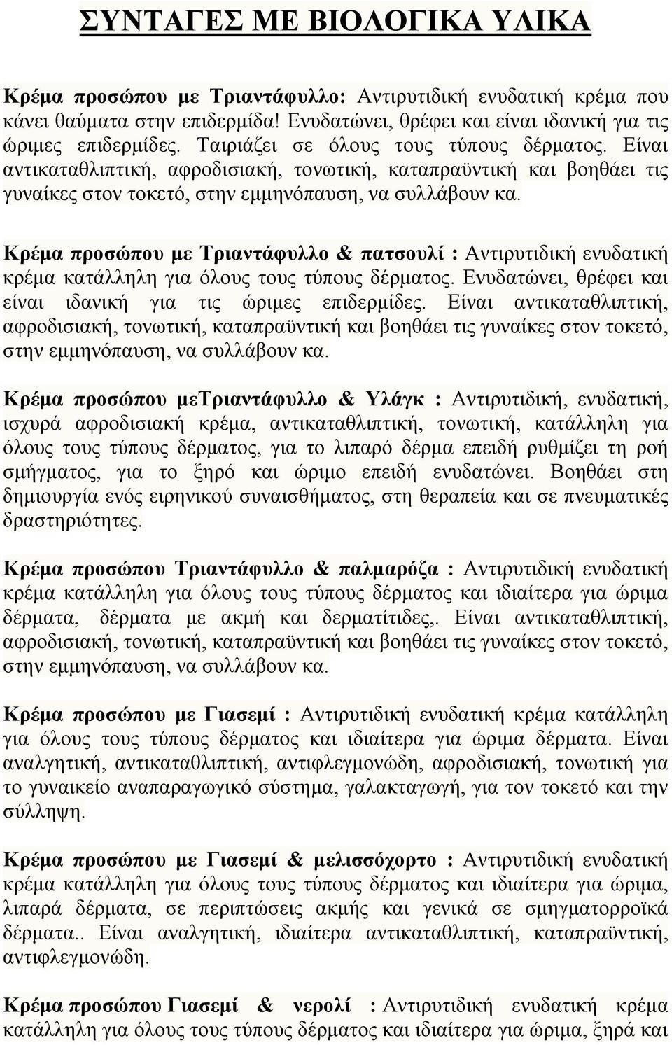 Κρέμα προσώπου με Τριαντάφυλλο & πατσουλί : Αντιρυτιδική ενυδατική κρέμα κατάλληλη για όλους τους τύπους δέρματος. Ενυδατώνει, θρέφει και είναι ιδανική για τις ώριμες επιδερμίδες.