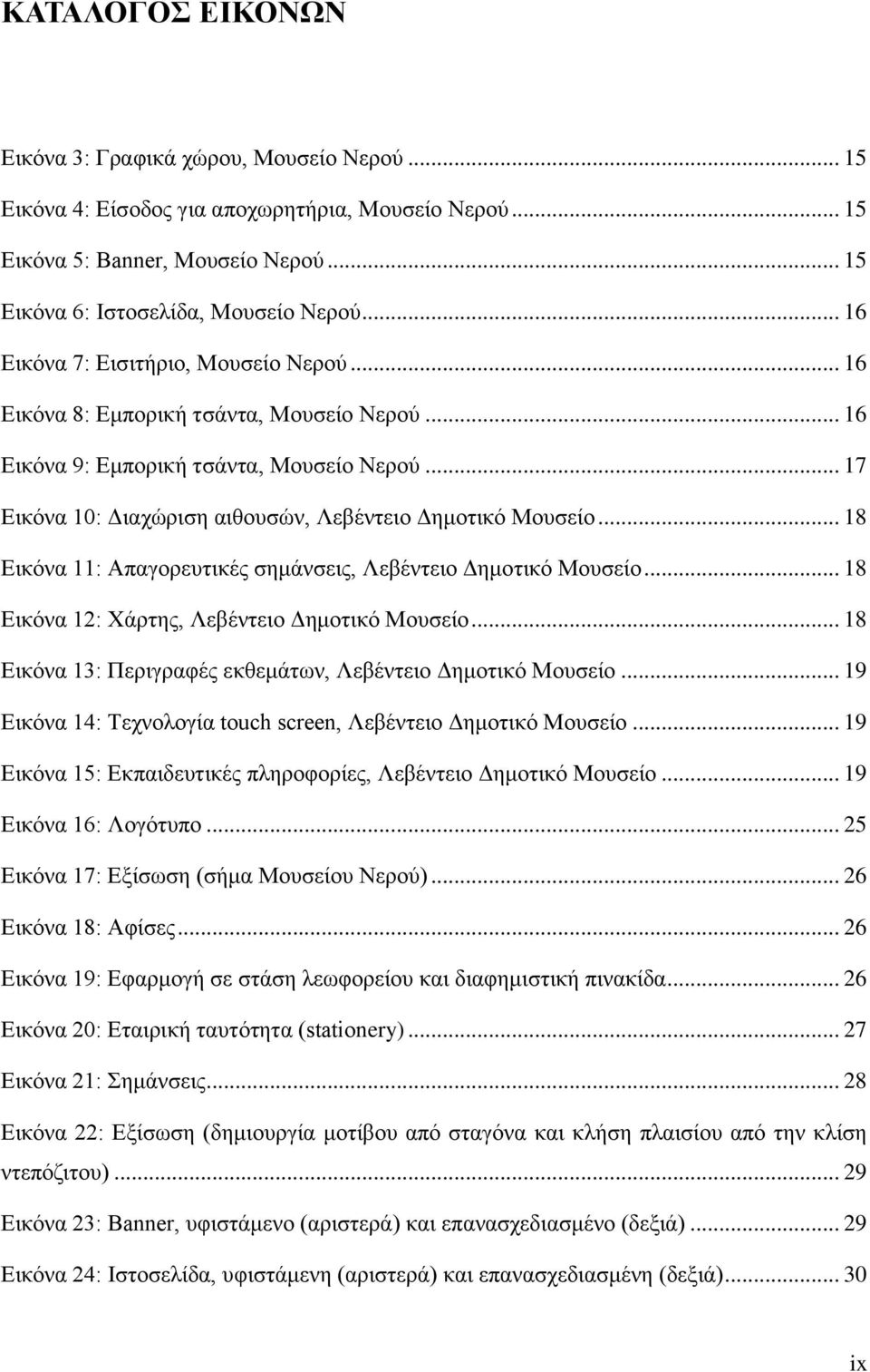 .. 18 Εικόνα 11: Απαγορευτικές σημάνσεις, Λεβέντειο Δημοτικό Μουσείο... 18 Εικόνα 12: Χάρτης, Λεβέντειο Δημοτικό Μουσείο... 18 Εικόνα 13: Περιγραφές εκθεμάτων, Λεβέντειο Δημοτικό Μουσείο.