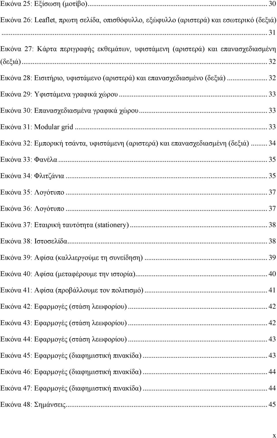 .. 32 Εικόνα 29: Υφιστάμενα γραφικά χώρου... 33 Εικόνα 30: Επανασχεδιασμένα γραφικά χώρου... 33 Εικόνα 31: Modular grid.