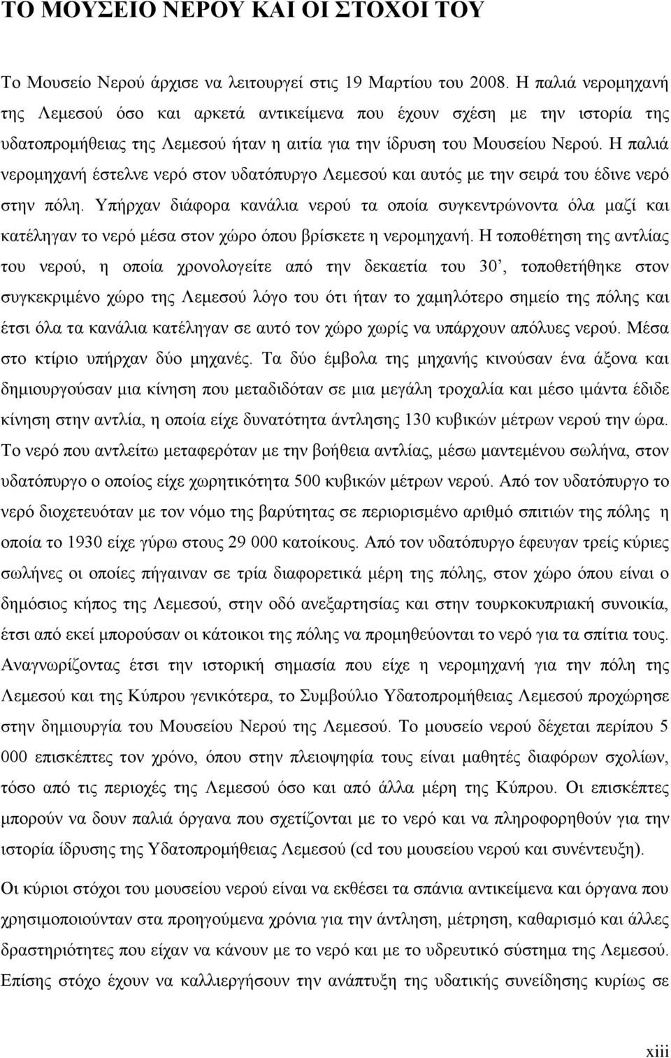 Η παλιά νερομηχανή έστελνε νερό στον υδατόπυργο Λεμεσού και αυτός με την σειρά του έδινε νερό στην πόλη.